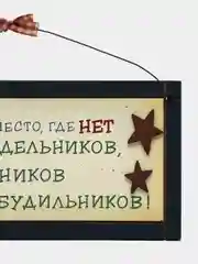 Табличка интерьерная "Рай - это место, где нет понедельников, начальников и будильников"