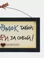 Табличка интерьерная "На кухне порядок такой - поел, убери за собой!"