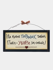 Табличка интерьерная "На кухне порядок такой - поел, убери за собой!"