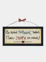 Табличка интерьерная "На кухне порядок такой - поел, убери за собой!"
