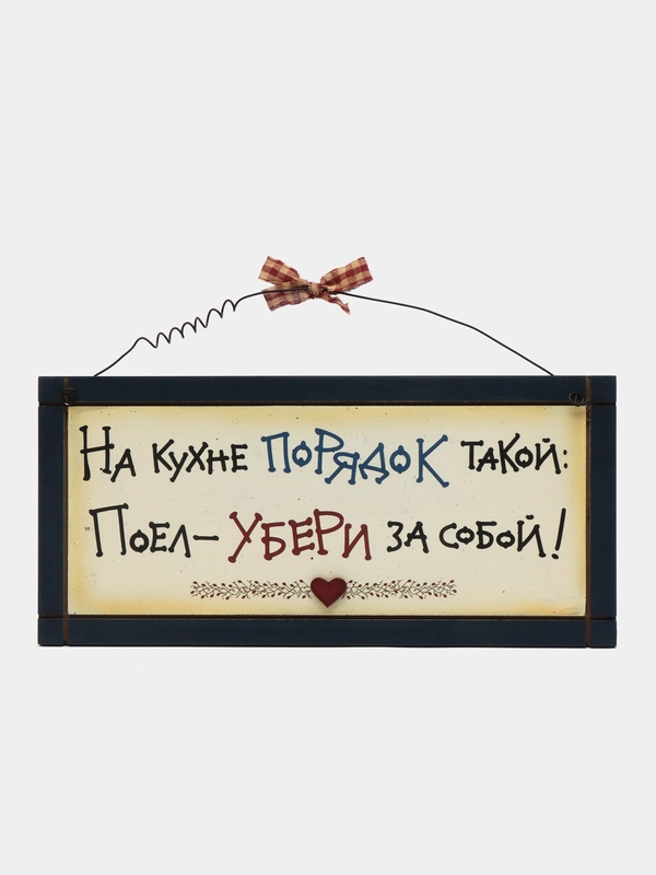 Табличка интерьерная "На кухне порядок такой - поел, убери за собой!"