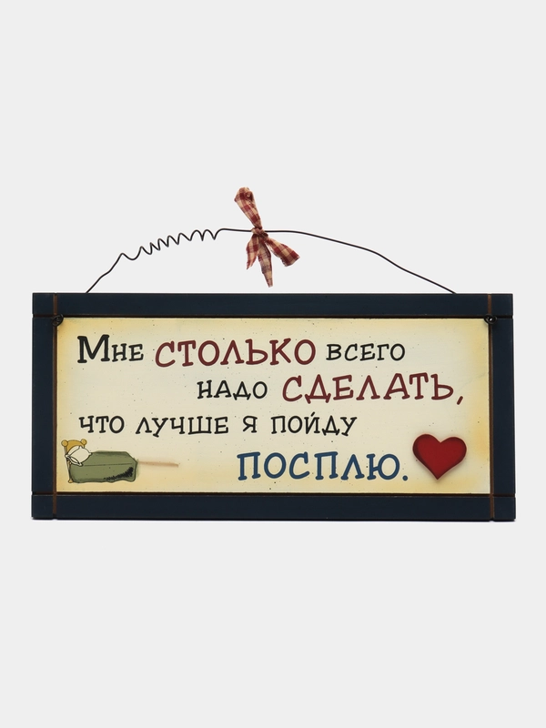 Табличка интерьерная "Мне столько всего нужно сделать, что лучше я пойду посплю"