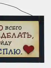 Табличка интерьерная "Мне столько всего нужно сделать, что лучше я пойду посплю"