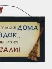 Табличка "На прошлой неделе у меня дома был порядок, жаль, что вы этого не застали"