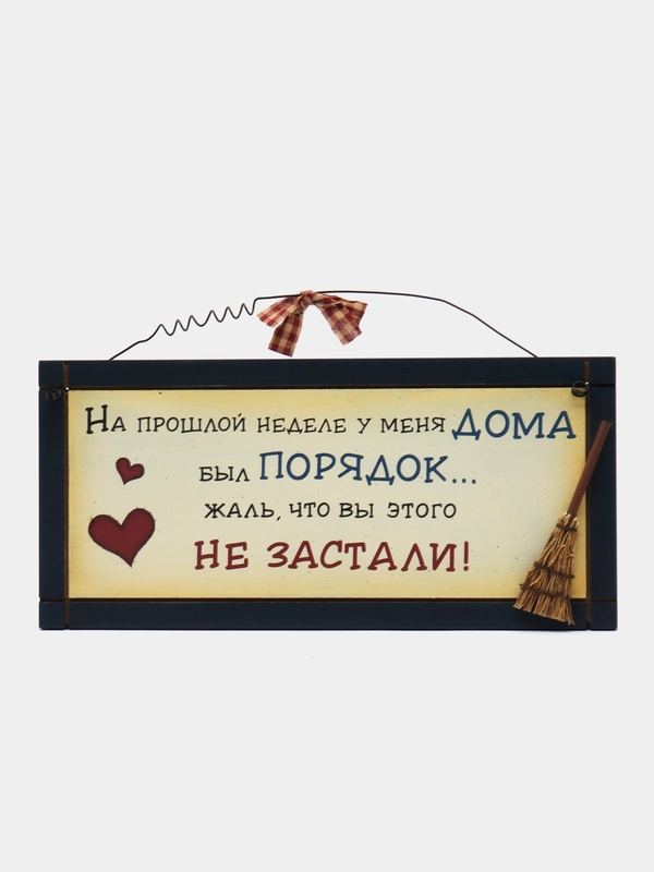 Табличка "На прошлой неделе у меня дома был порядок, жаль, что вы этого не застали"