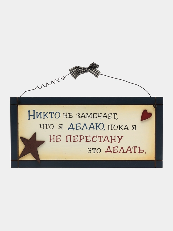 Табличка интерьерная "Никто не замечает, что я делаю пока я не перестану этого делать"