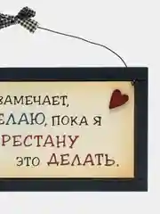 Табличка интерьерная "Никто не замечает, что я делаю пока я не перестану этого делать"