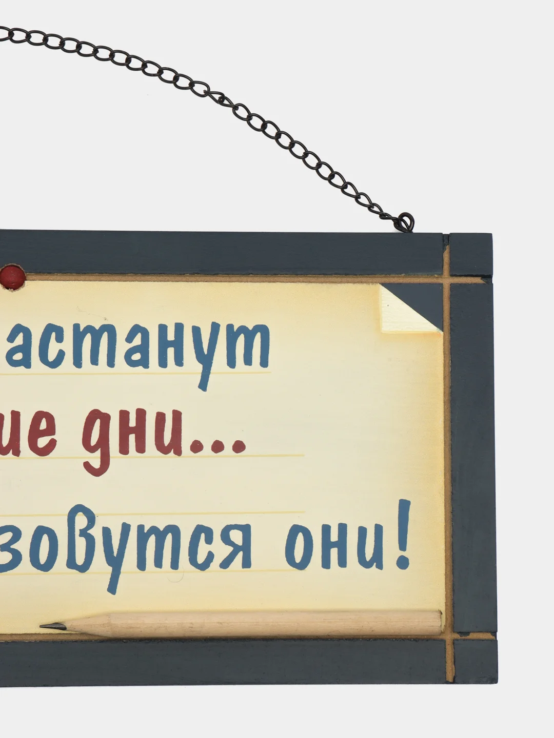 Интерьерная табличка "Знаю, настанут лучшие дни - выходными зовутся они"