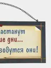 Интерьерная табличка "Знаю, настанут лучшие дни - выходными зовутся они"