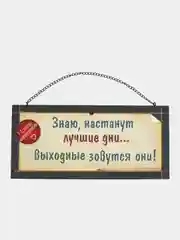 Интерьерная табличка "Знаю, настанут лучшие дни - выходными зовутся они"