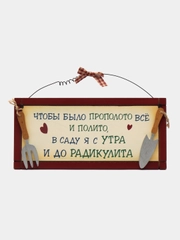 Табличка интерьерная "Чтобы было прополото все и полито, в саду я с утра и до радикулита"