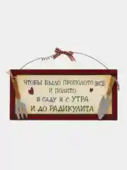 Табличка интерьерная "Чтобы было прополото все и полито, в саду я с утра и до радикулита"