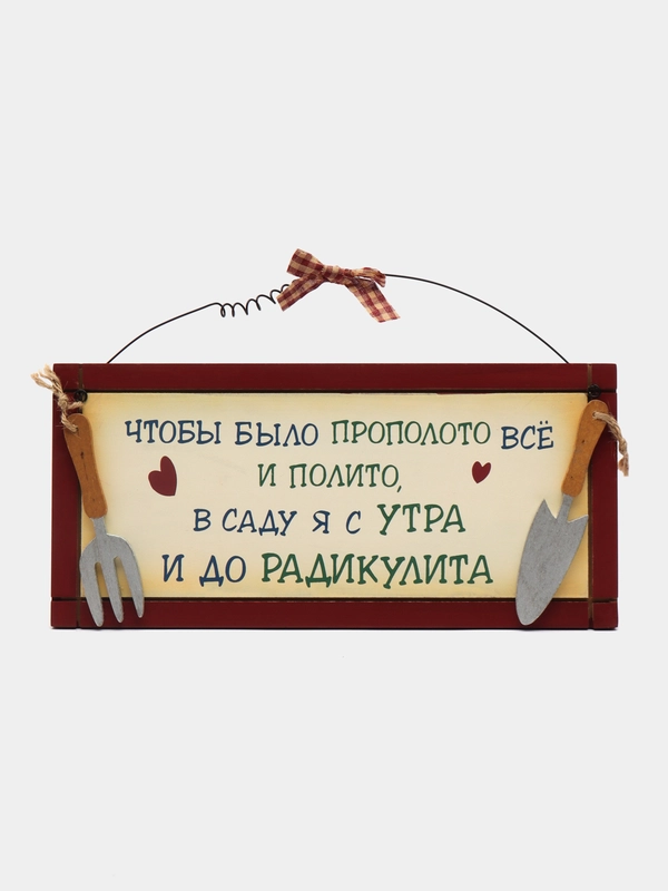 Табличка интерьерная "Чтобы было прополото все и полито, в саду я с утра и до радикулита"