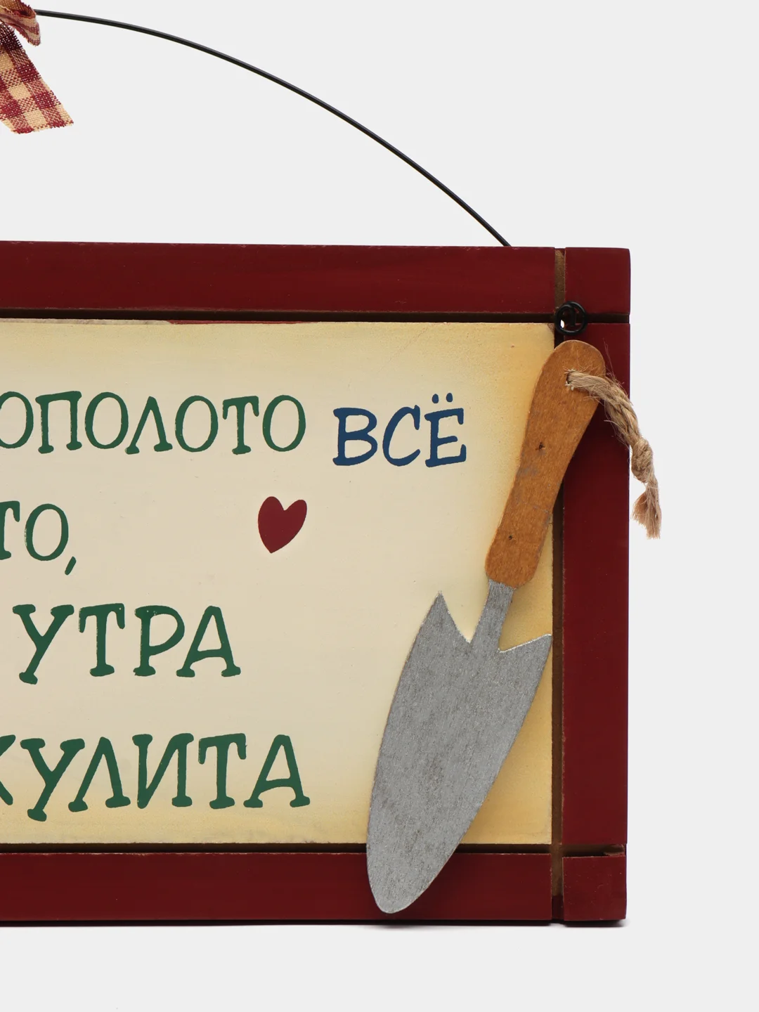 Табличка интерьерная "Чтобы было прополото все и полито, в саду я с утра и до радикулита"