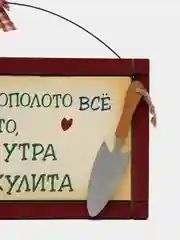 Табличка интерьерная "Чтобы было прополото все и полито, в саду я с утра и до радикулита"