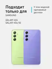 Черный 1-2 шт стекло антишпион для Samsung Galaxy A54, A54 5G защитное ROSCO, олеофобное покрытие