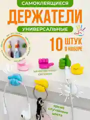 Держатель проводов самоклеящийся "Лайк", 10 штук, Крючек для очков "Кулачек" подарок