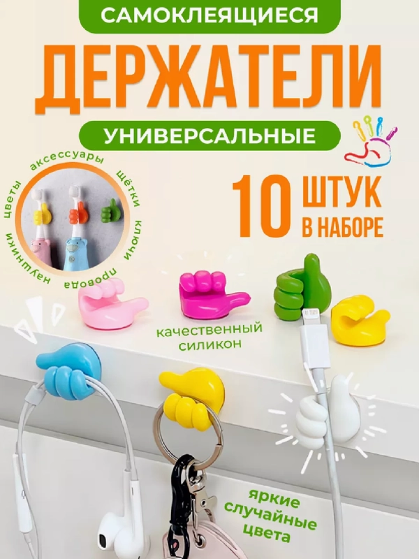 Держатель проводов самоклеящийся "Лайк", 10 штук, Крючек для очков "Кулачек" подарок