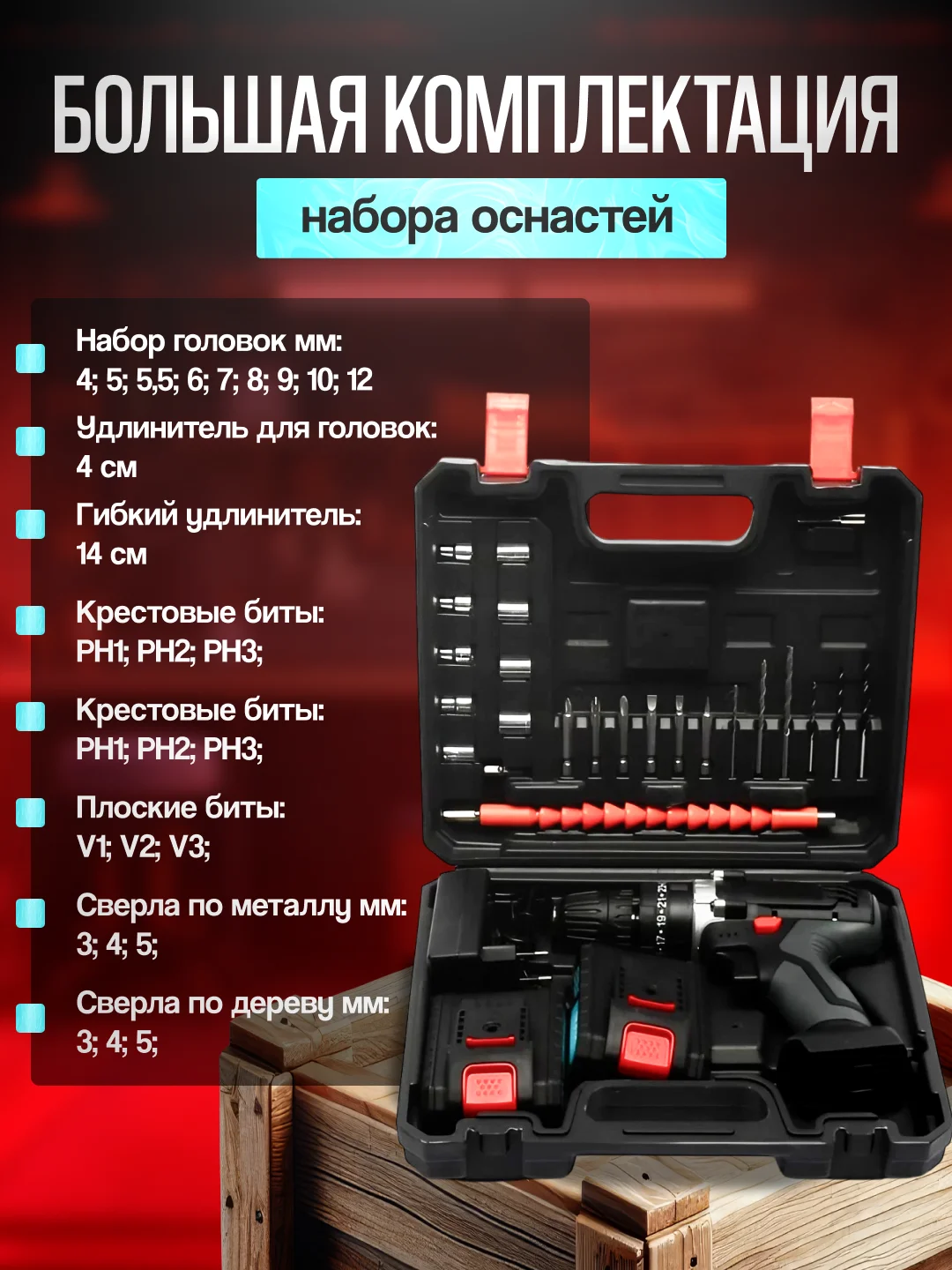 Дрель-шуруповерт аккумуляторный, 21 Вольт, с набором инструментов в кейсе