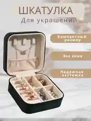 Черный шкатулка для хранения украшений, органайзер для косметики, колец, часов, сережек