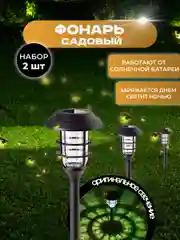 Садовые светильники на солнечной батарее 2 шт, уличные фонарики