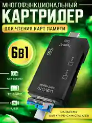 Универсальный картридер 6 в 1 для карт памяти, адаптер-переходник для компьютера, телефона