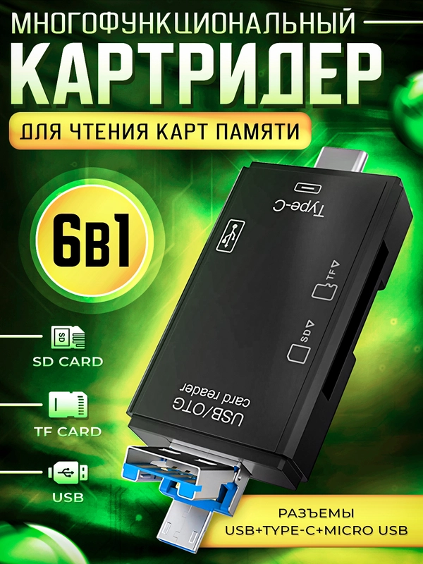 Универсальный картридер 6 в 1 для карт памяти, адаптер-переходник для компьютера, телефона