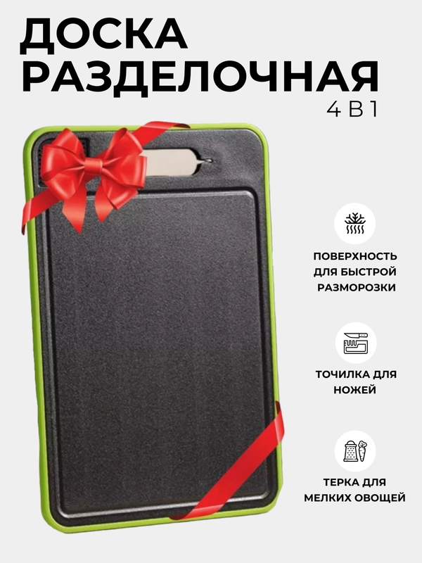 Доска разделочная, для кухни, для быстрой разморозки, 4 в 1