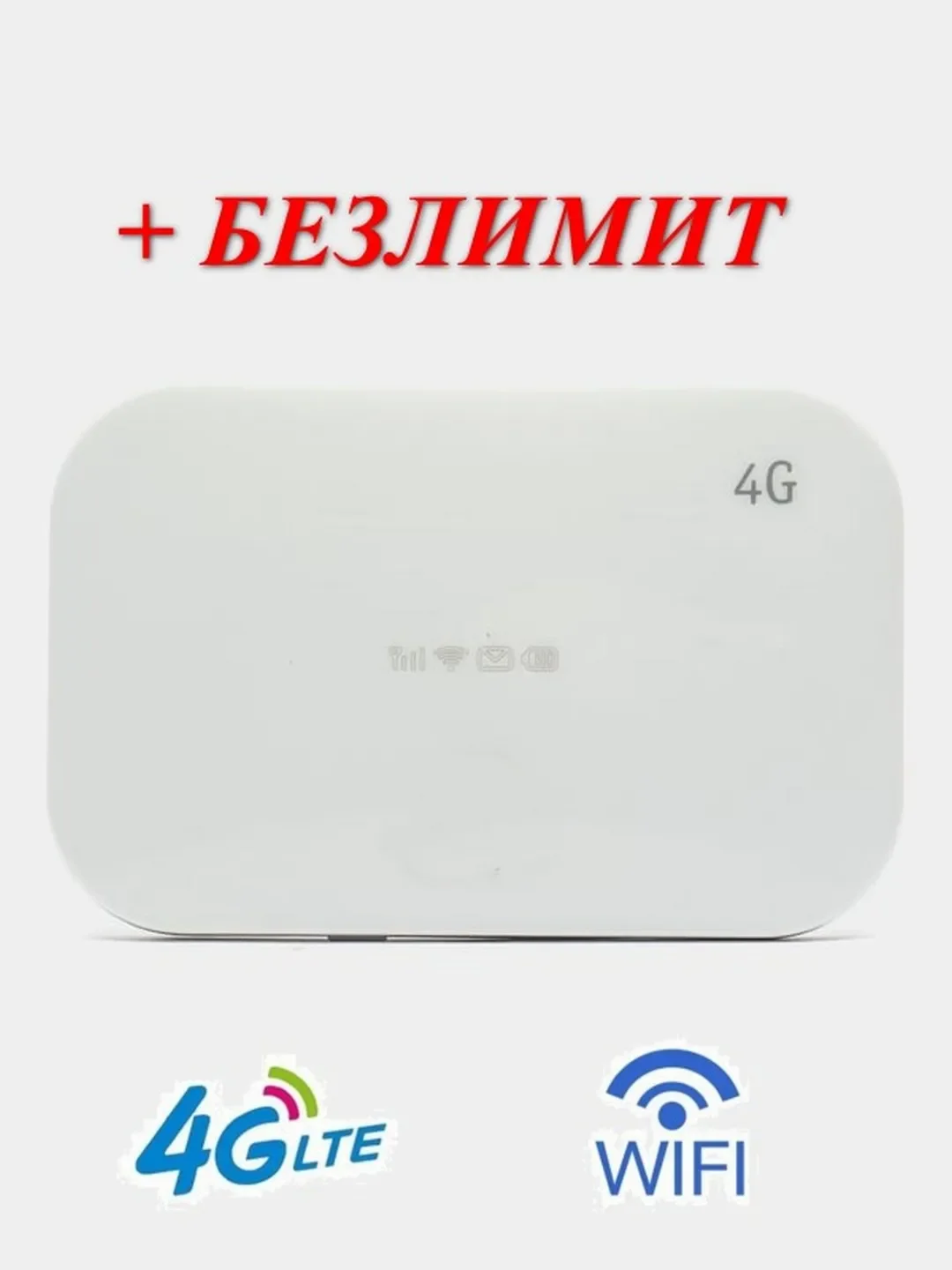 Белый 4g модем WI-FI с аккумулятором + безлимитный интернет