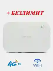 Белый 4g модем WI-FI с аккумулятором + безлимитный интернет