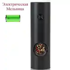 Электрическая мельница для перца, соли, набор на подставке, перечница, перцемолка