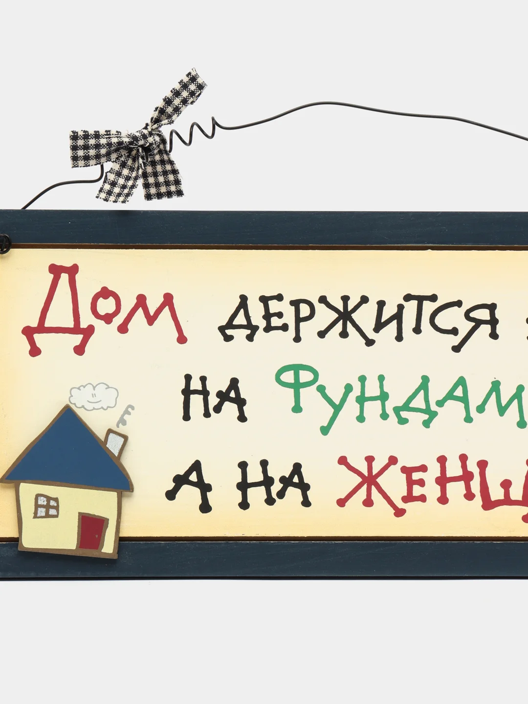 Интерьерная табличка "Дом держится не на фундаменте, а на женщине"
