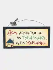 Интерьерная табличка "Дом держится не на фундаменте, а на женщине"