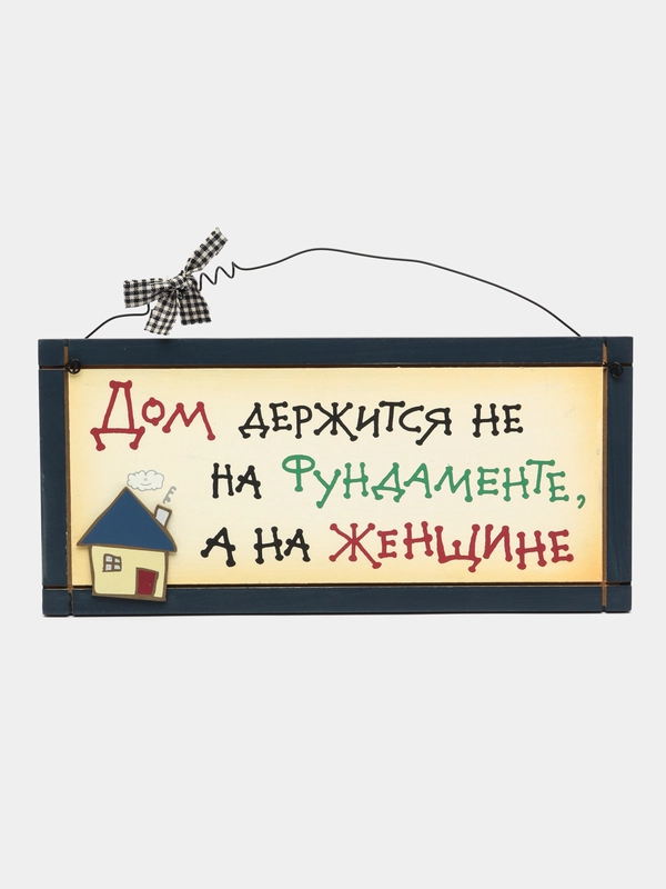 Интерьерная табличка "Дом держится не на фундаменте, а на женщине"