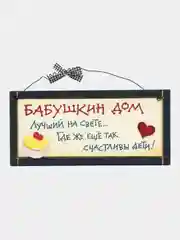 Интерьерная табличка "Бабушкин дом лучший на свете, где же еще так счастливы дети!"