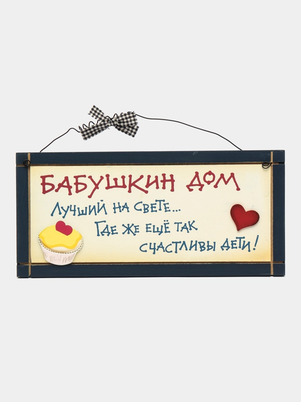 Интерьерная табличка "Бабушкин дом лучший на свете, где же еще так счастливы дети!"