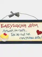 Интерьерная табличка "Бабушкин дом лучший на свете, где же еще так счастливы дети!"