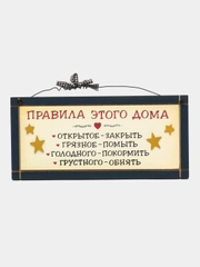 Табличка "Правила этого дома"