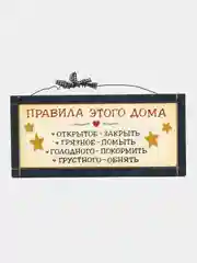 Табличка "Правила этого дома"