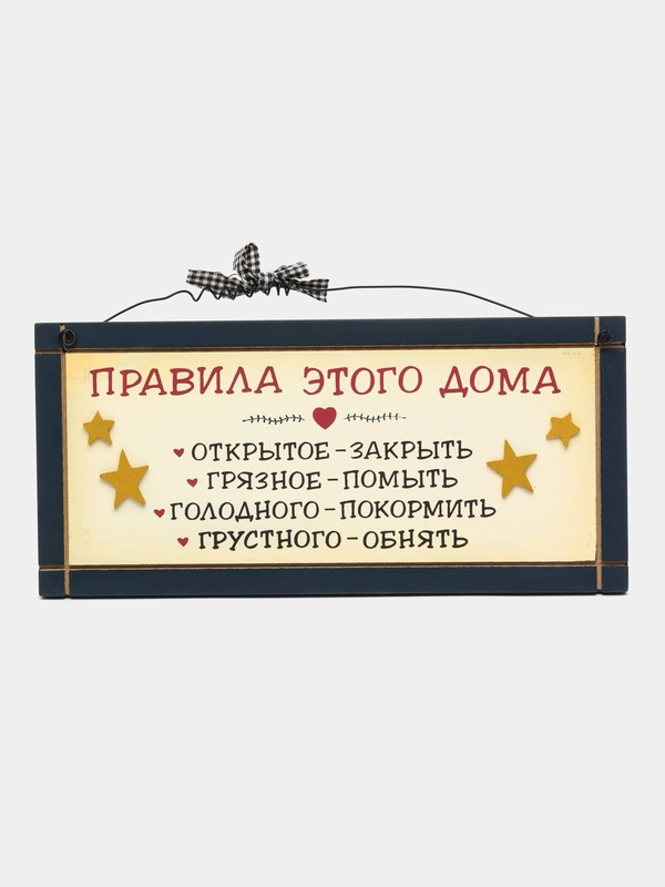 Табличка "Правила этого дома"