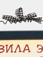 Табличка "Правила этого дома"