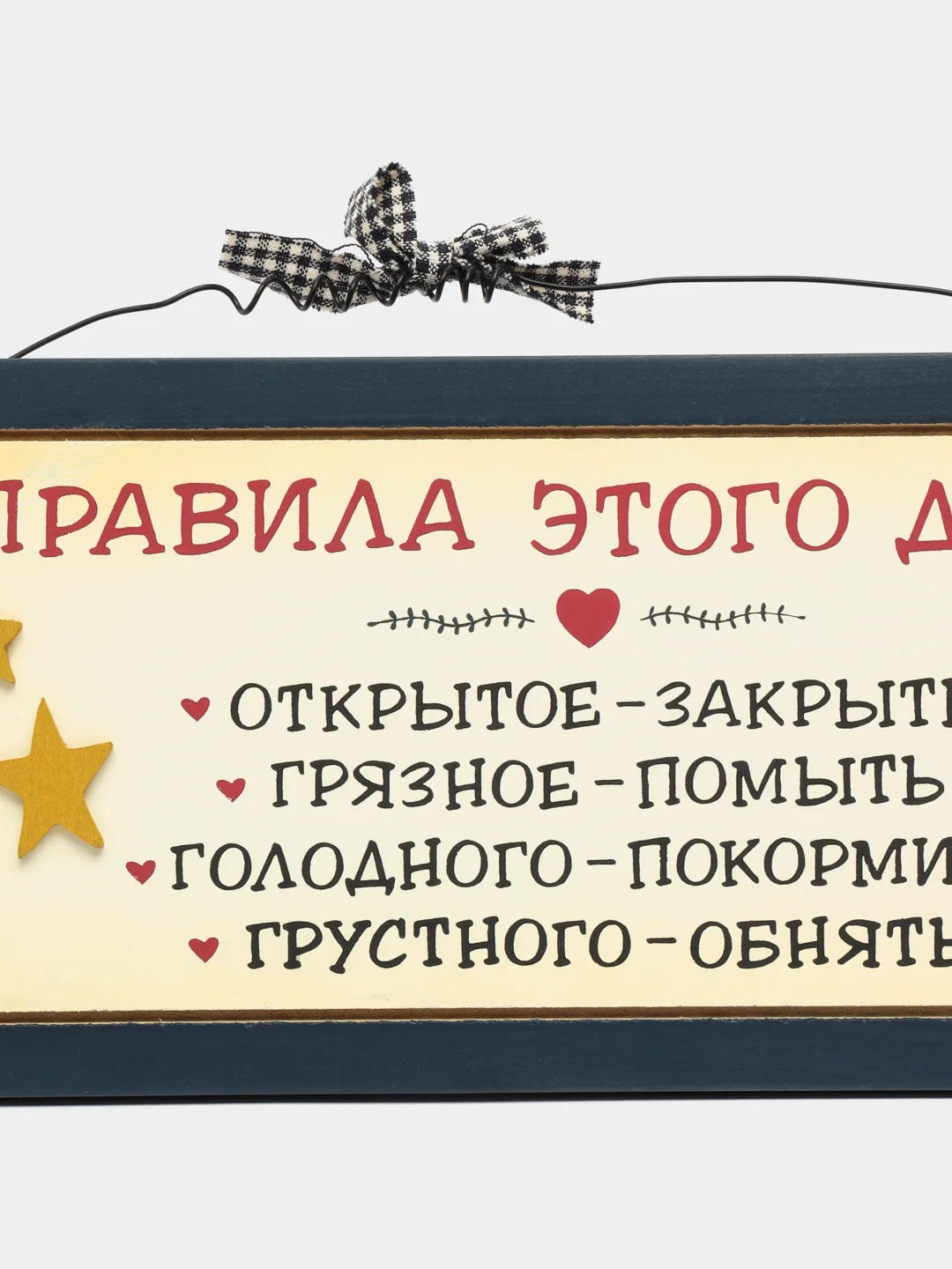 Табличка "Правила этого дома"