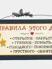 Табличка "Правила этого дома"