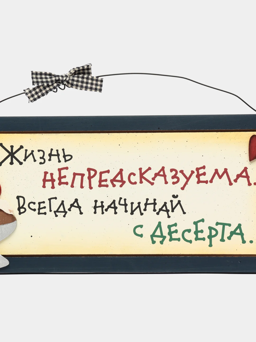 Интерьерная табличка "Жизнь непредсказуема, всегда начинай с десерта"