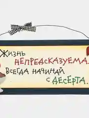 Интерьерная табличка "Жизнь непредсказуема, всегда начинай с десерта"