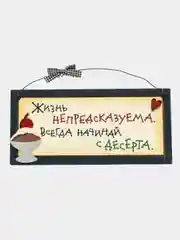 Интерьерная табличка "Жизнь непредсказуема, всегда начинай с десерта"