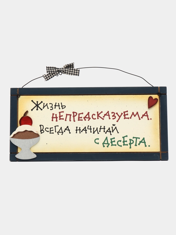 Интерьерная табличка "Жизнь непредсказуема, всегда начинай с десерта"