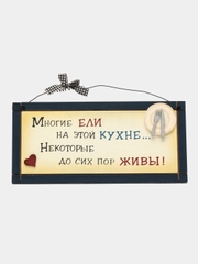 Интерьерная табличка "Многие ели на этой кухне, некоторые до сих пор живы"