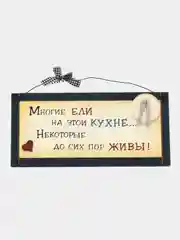 Интерьерная табличка "Многие ели на этой кухне, некоторые до сих пор живы"