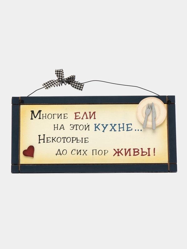 Интерьерная табличка "Многие ели на этой кухне, некоторые до сих пор живы"